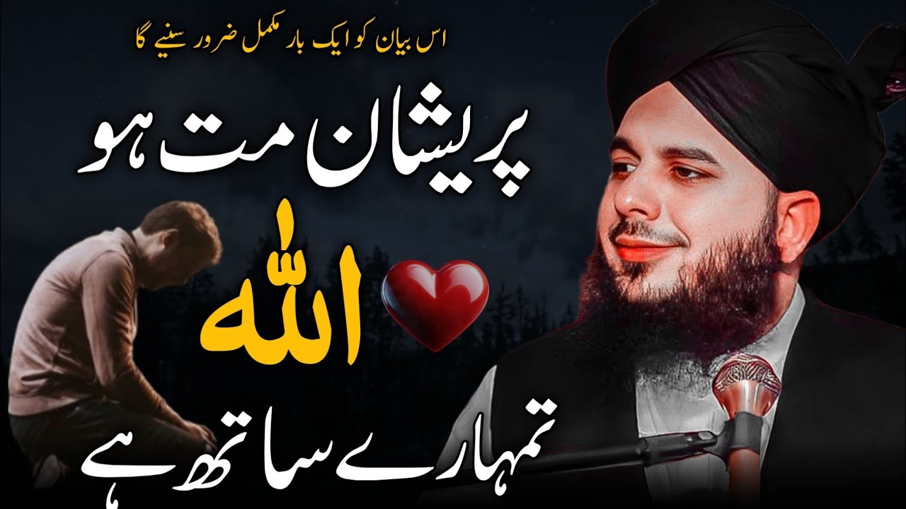 Preshan Matt Hu | Allah Tumhare Sath Hai | Peer Ajmal Raza Qadri 