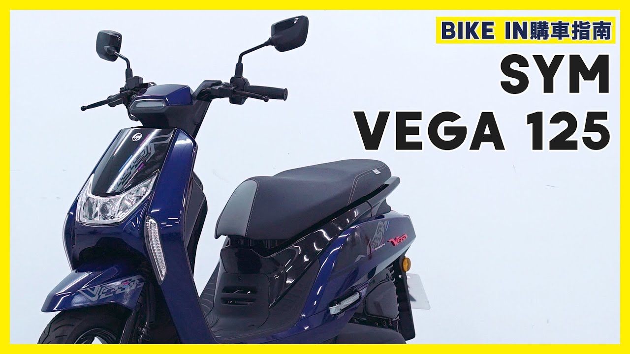 購車指南 Sym Vega 125 Cbs Abs Youtube