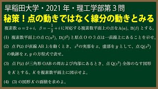 福田の数学〜早稲田大学2021年理工学部第３問〜複素数平面上の点の軌跡