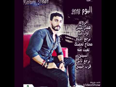 البوم كريم نور 2018 بعنوان تعبت منه