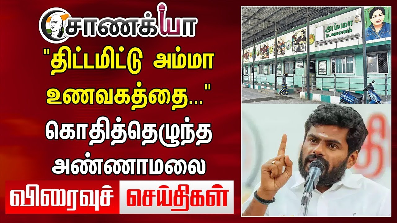 "திட்டமிட்டு Amma உணவகத்தை..." கொதித்தெழுந்த  Annamalai | Today News | DMK | ADMK | BJP | NTK