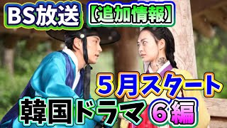 【追加情報】2023年5月BSで放送予定の韓国ドラマ6編〜懐かしの時代劇ドラマにキム・スヒョン、チソン主演のドラマも！〜