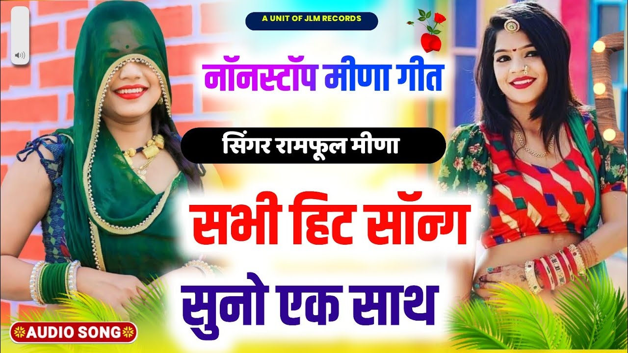 #nonstopmeenageet || सभी हिट सोंग एक साथ जरूर सूने || रामफूल मीना कालापारा नॉनस्टॉप मीणा गीत 