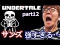 ついにサンズ戦！ヒカキンのアンダーテール実況 part 12 【Undertale】【非HikakinGames】