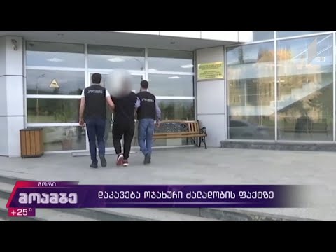 დაკავება ოჯახური ძალადობის ფაქტზე