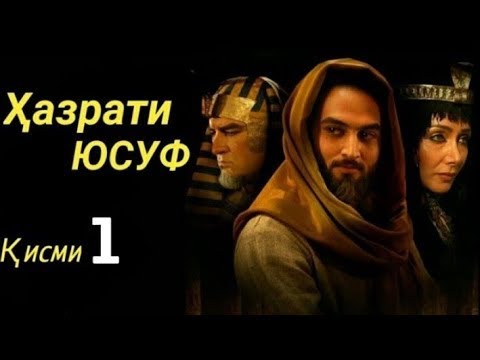 Хазрати Юсуф кисми 1 HD