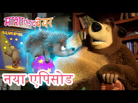 माशा एंड द बेयर 💥 नया एपिसोड 2024 👱‍♀️🐻 नॉक-नॉक-नॉक 🦔 🐾  कार्टून का कलेक्शन