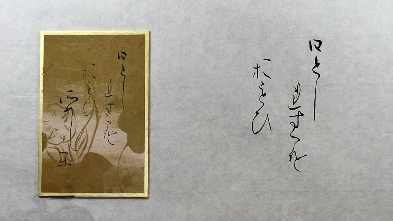 41【百人一首 書きます】【光琳かるた・四十一番下句】～「ひとしれす