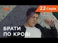 Брати по крові. 1 сезон. 22 серія