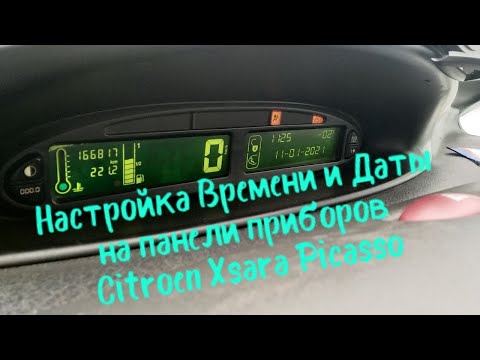 НАСТРОЙКА ВРЕМЕНИ И ДАТЫ НА ПАНЕЛИ ПРИБОРОВ CITROEN XSARA PICASSO