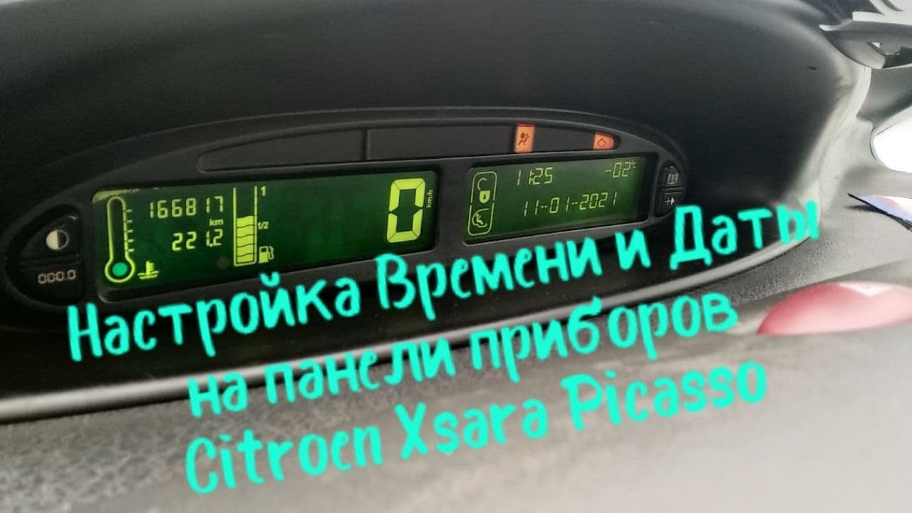 Как настроить часы в ситроен пикассо