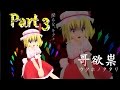 哥欲祟-ウタホノタタリ-part3 【ゆっくり実況】