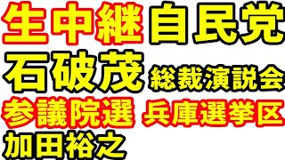 生中継 自民党 石破茂 参議院選 兵庫選挙区 加田裕之 街頭演説 神戸 ライブ配信