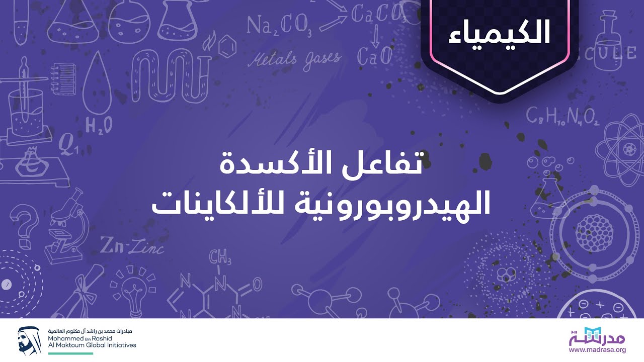 تفاعل الأكسدة الهيدروبورونية للألكاينات | الكيمياء العضوية| الألكينات والألكاينات