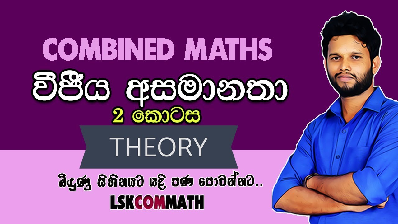 🔴 වීජීය අසමානතා (2 කොටස) | Inequalities (Part 02) | 2026 Revision | Lahiru Kariyapperuma