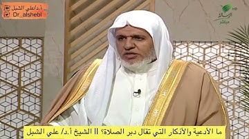 ما الأدعية والأذكار التي تقال دبر الصلاة؟ || الشيخ أ.د/ علي الشبل