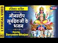 रविवार भक्ति : नॉनस्टॉप सूर्य देव जी के भजन Nonstop Surya Dev Ji Ke Bhajan : Suryadev Bhagwan Bhajan