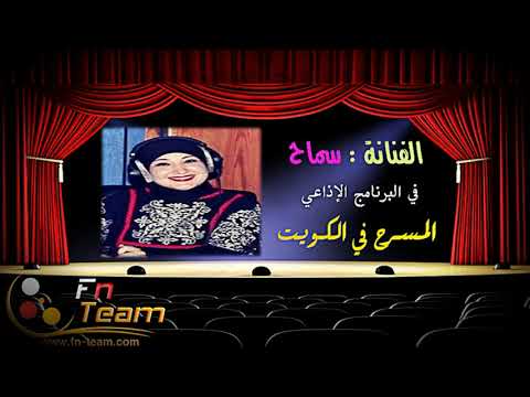 لقاء الفنانة سماح في البرنامج الإذاعي المسرح في الكويت