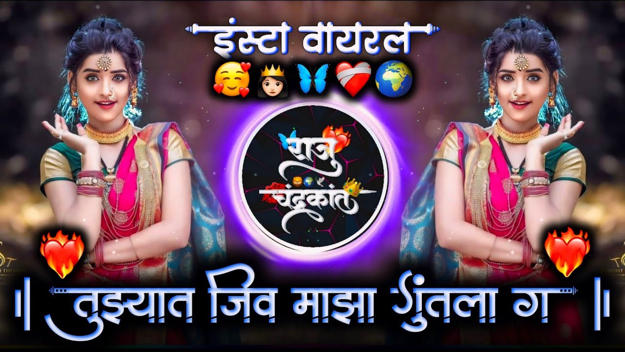 तुझ्यात जीव माझा गुंतला ग | Tuzyat Jiv Maza Guntala G | Active Pad Mix Dj Raju Devkatte
