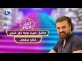 فاتح سلمان وفيق حبيب وجه خير عليي وهذا المسلسل سبب نجوميتي