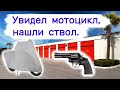 Увидел внутри мотоцикл. Нашли ствол.