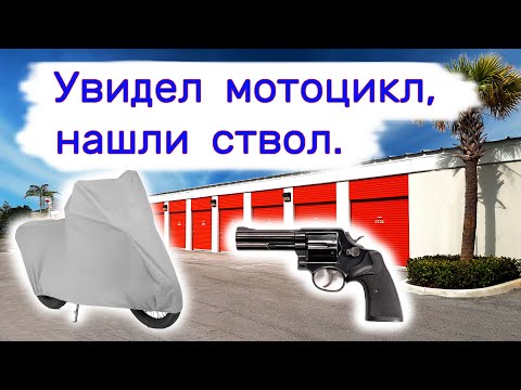 Видео: Увидел внутри мотоцикл. Нашли ствол.