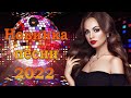 ЛУЧШИЕ ПЕСНИ ШАНСОН 2022 - Красивые песни - Январь 2021 СБОРНИК ПЕСЕН