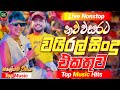 2026 New Sinhala Band Nonstop | Best Trending Songs | Sinhala Sindu | Viral Sinhala Hit Collection