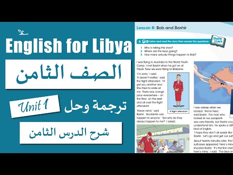 الوحدة الاولى الدرس الثامن صف ثامن Bob And Bashir 