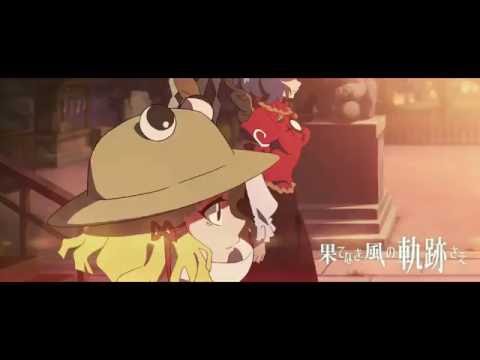 【公式】【東方Vocal】少女フラクタル『果てなき風の軌跡さえ』【実写MV告知動画】