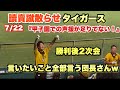 【団長らしさ全開w】阪神 勝利後2次会 讀賣蹴散らせ！タイガース』『甲子園で声もっと出せるぞ阪神ファン！』阪神vs横浜 