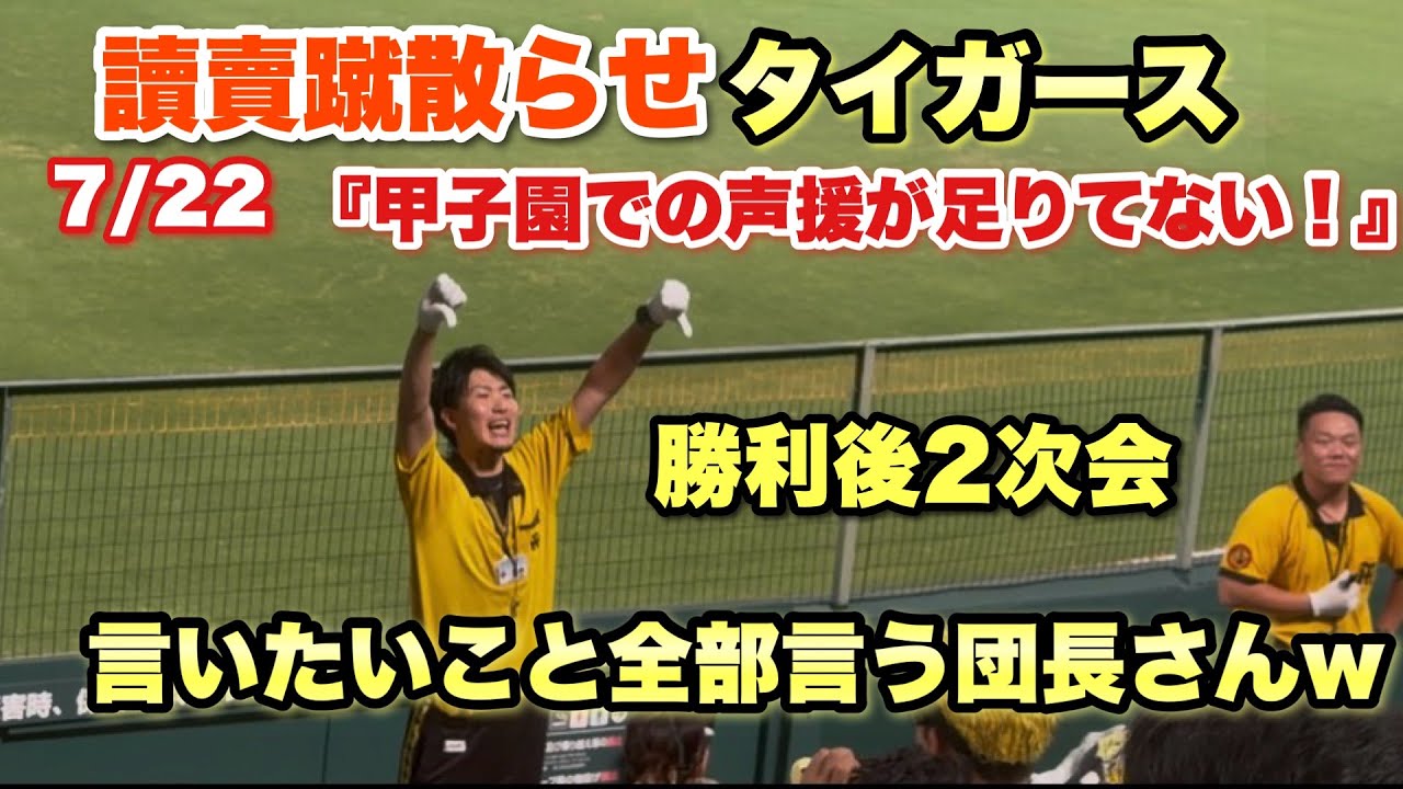 【団長らしさ全開w】阪神 勝利後2次会 讀賣蹴散らせ！タイガース』『甲子園で声もっと出せるぞ阪神ファン！』阪神vs横浜 