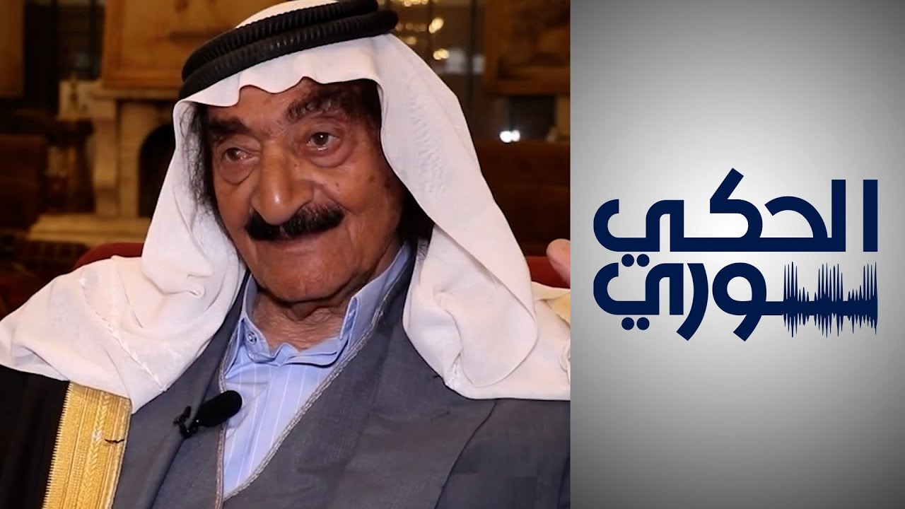 الحكي سوري - شيخ عشيرة شمر حميدي دهام الجربا يحكي قصة العشائر العربية مع أكراد سوريا