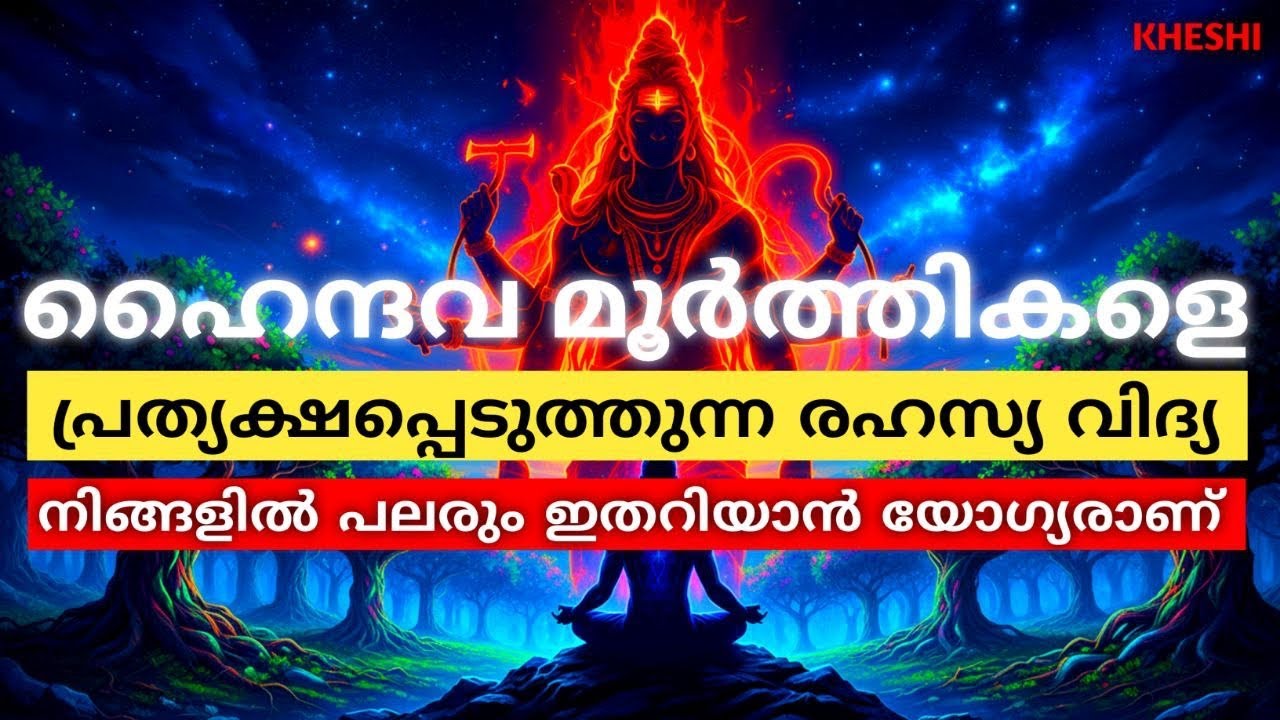 ആഗ്രഹിക്കുന്ന ഏത് ദേവതയെയും നേരിട്ട് കാണാം 