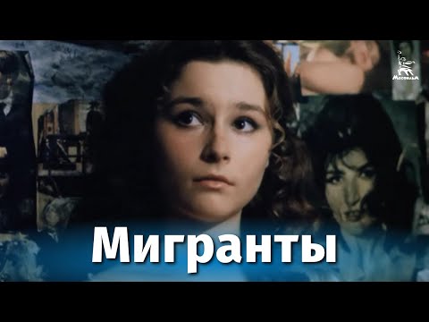Мигранты (драма, реж. Валерий Приемыхов, 1991 г.)
