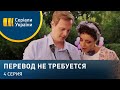 Перевод не требуется (Серия 4)