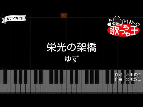 【ピアノ】栄光の架橋 / ゆず【カラオケ】