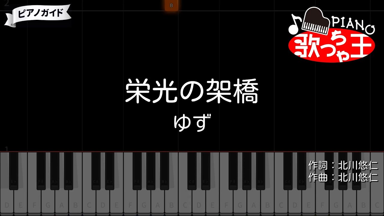 【ピアノ】栄光の架橋 / ゆず【カラオケ】