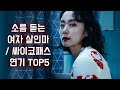 한국 영화 속 여자 살인마 or 싸이코패스 연기 TOP5 [영화순위]