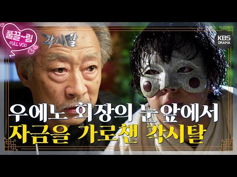 [EP25-01] 우에노 회장의 눈앞에서 자금을 가로챈 각시탈 [각시탈] | KBS 방송