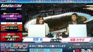 【小松島競輪】オッズパーク杯 [FⅡミッドナイト]  8/26（火）【最終日】#小松島競輪ライブ #小松島競輪中継