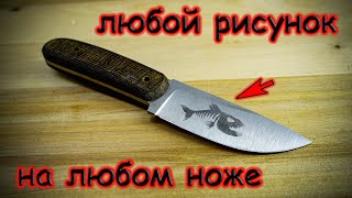 Лучший способ нанесения любого рисунка на нож | DIY applying any design to a knife by HANDMADE CRAFT 3,708 views 6 months ago 5 minutes, 23 seconds