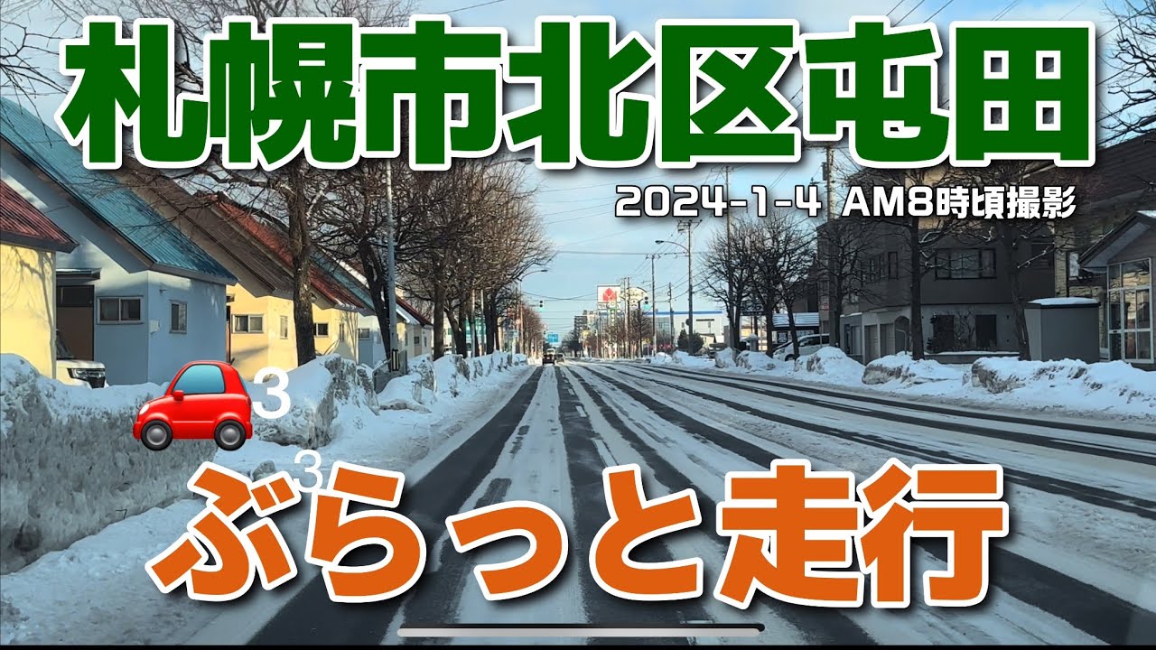 【走行動画】札幌市北区屯田をぶらっと走行 2024-1-4撮影