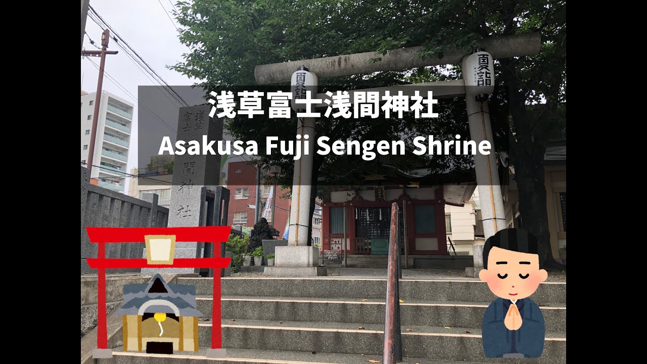 神社 浅草富士浅間神社 Asakusa Fuji Sengen Shrine 御朱印 Youtube 神社 浅草富士浅間神社 Asakusa Fuji Sengen Shrine 御朱印 Youtube