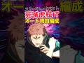 【ファンパレ】『死滅虎杖』採用ストイベ1ターンオート周回編成紹介【呪術廻戦ファントムパレード】#shorts #short