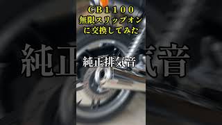 CB1100 無限 マフラー カスタム - YouTube