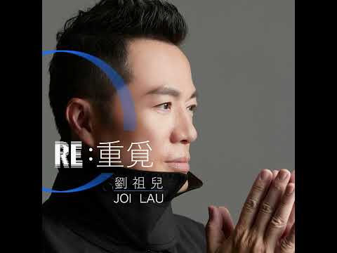 家駒 劉祖兒【RE: 重覓】 Official Music Video （歌詞版）