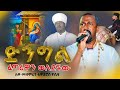 ድንግል ፈጣሪዋን ወለደችው ሊ መ ቴዎድሮስ ዮሴፍና መጋቤ ሐዲስ ዶክተር ሮዳስ በጋራ ሕዝቡን አስደመሙት Dr Rodas Tewodros Yossef