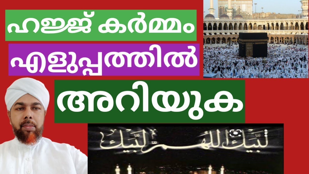 ഹജ്ജ് കർമ്മം എളുപ്പത്തിൽ അറിയുക/MUKKAM MUHAMMAD BAQAVI
