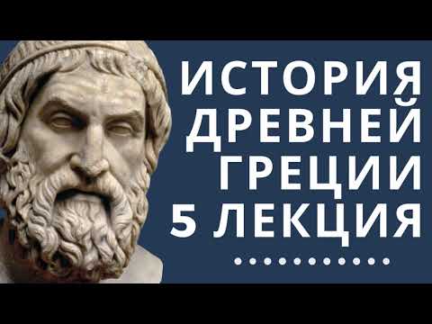 Лекции по истории // История Древней Греции // Лекция 5// Кризис греческого полиса